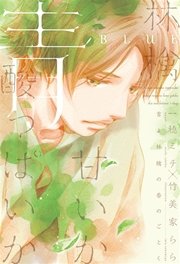 林檎甘いか酸っぱいか 青 最新刊 ディアプラス文庫 一穂ミチ 竹美家らら 無料試し読みなら漫画 マンガ 電子書籍のコミックシーモア