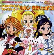 ふたりはプリキュア マックスハート 5 ルルン ききいっぱつ 講談社のテレビえほん おともだち 講談社 無料試し読みなら漫画 マンガ 電子書籍のコミックシーモア