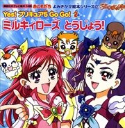 Yes プリキュア 5 Go Go 2 ミルキィローズ とうじょう 最新刊 無料試し読みなら漫画 マンガ 電子書籍のコミックシーモア Yes プリキュア 5 Go Go 2 ミルキィローズ とうじょう 最新刊 無料試し読みなら漫画 マンガ 電子書籍のコミックシーモア