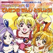 フレッシュプリキュア 1 でんせつの せんし とうじょう 無料試し読みなら漫画 マンガ 電子書籍のコミックシーモア