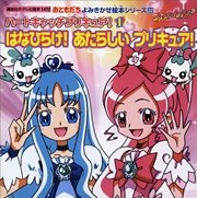 ハートキャッチプリキュア 1 はなひらけ あたらしい プリキュア 無料試し読みなら漫画 マンガ 電子書籍のコミックシーモア