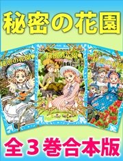 秘密の花園 全3巻合本版 最新刊 講談社青い鳥文庫 バーネット フランセス エリザ ホジソン 谷口由美子 無料試し読みなら漫画 マンガ 電子書籍のコミックシーモア