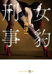 女豹刑事 最新刊 無料試し読みなら漫画 マンガ 電子書籍のコミックシーモア