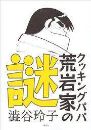 クッキングパパ 荒岩家の謎 最新刊 澁谷玲子 無料試し読みなら漫画 マンガ 電子書籍のコミックシーモア
