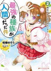 最強の種族が人間だった件 2 熊耳少女に迫られています 無料試し読みなら漫画 マンガ 電子書籍のコミックシーモア