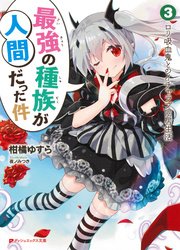 最強の種族が人間だった件 3 ロリ吸血鬼とのイチャラブ同居生活 ダッシュエックス文庫digital 柑橘ゆすら 夜ノみつき 無料試し読みなら漫画 マンガ 電子書籍のコミックシーモア