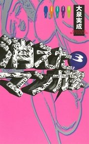 消えたマンガ家 3 最新刊 無料試し読みなら漫画 マンガ 電子書籍のコミックシーモア 消えたマンガ家 3 最新刊 無料試し読みなら漫画 マンガ 電子書籍のコミックシーモア