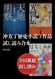 冲方丁歴史小説3作品試し読み合本 天地明察 光圀伝 はなとゆめ 最新刊 角川文庫 冲方丁 無料試し読みなら漫画 マンガ 電子書籍のコミックシーモア 冲方丁歴史小説3作品試し読み合本 天地明察 光圀伝 はなとゆめ 最新刊 角川文庫 冲方丁 無料試し読みなら漫画 マンガ 電子書籍のコミックシーモア