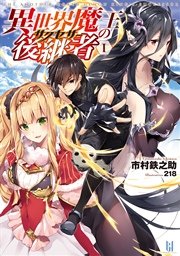 異世界魔王の後継者 サクセサー 1 無料試し読みなら漫画 マンガ 電子書籍のコミックシーモア 異世界魔王の後継者 サクセサー 1 無料試し読みなら漫画 マンガ 電子書籍のコミックシーモア