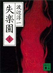 失楽園 上 講談社文庫 渡辺淳一 無料試し読みなら漫画 マンガ 電子書籍のコミックシーモア 失楽園 上 講談社文庫 渡辺淳一 無料試し読みなら漫画 マンガ 電子書籍のコミックシーモア