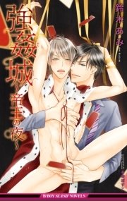 強姦城 帝王の夜 イラスト入り 最新刊 無料試し読みなら漫画 マンガ 電子書籍のコミックシーモア 強姦城 帝王の夜 イラスト入り 最新刊 無料試し読みなら漫画 マンガ 電子書籍のコミックシーモア