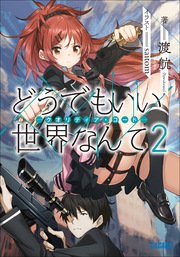 どうでもいい 世界なんて2 クオリディア コード 最新刊 無料試し読みなら漫画 マンガ 電子書籍のコミックシーモア どうでもいい 世界なんて2 クオリディア コード 最新刊 無料試し読みなら漫画 マンガ 電子書籍のコミックシーモア