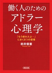 働く人のためのアドラー心理学 もう疲れたよ にきく８つの習慣 最新刊 無料試し読みなら漫画 マンガ 電子書籍のコミックシーモア