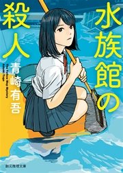 水族館の殺人 最新刊 創元推理文庫 青崎有吾 無料試し読みなら漫画 マンガ 電子書籍のコミックシーモア