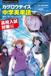 カゲロウデイズ で中学英単語が面白いほど覚えられる本 高校入試対策編 最新刊 じん 自然の敵p しづ わんにゃんぷー 無料試し読みなら漫画 マンガ 電子書籍のコミックシーモア