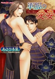 軍服の愛妾 最新刊 プラチナ文庫 あさひ木葉 小路龍流 無料試し読みなら漫画 マンガ 電子書籍のコミックシーモア 軍服の愛妾 最新刊 プラチナ文庫 あさひ木葉 小路龍流 無料試し読みなら漫画 マンガ 電子書籍のコミックシーモア