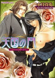 天国の門 ヘブンズゲート 最新刊 無料試し読みなら漫画 マンガ 電子書籍のコミックシーモア 天国の門 ヘブンズゲート 最新刊 無料試し読みなら漫画 マンガ 電子書籍のコミックシーモア