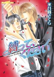 縛って ください 最新刊 プラチナ文庫 永谷圓さくら 藤井咲耶 無料試し読みなら漫画 マンガ 電子書籍のコミックシーモア 縛って ください 最新刊 プラチナ文庫 永谷圓さくら 藤井咲耶 無料試し読みなら漫画 マンガ 電子書籍のコミックシーモア