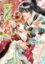 冥花愛娼 紅猫の花嫁 最新刊 プラチナ文庫 矢城米花 椎名咲月 無料試し読みなら漫画 マンガ 電子書籍のコミックシーモア