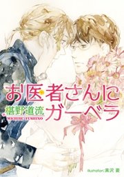 お医者さんにガーベラ 最新刊 無料試し読みなら漫画 マンガ 電子書籍のコミックシーモア お医者さんにガーベラ 最新刊 無料試し読みなら漫画 マンガ 電子書籍のコミックシーモア
