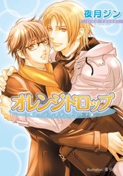 オレンジドロップ 最新刊 プラチナ文庫 夜月ジン 汞りょう 無料試し読みなら漫画 マンガ 電子書籍のコミックシーモア