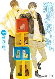 猫のためいき 最新刊 プラチナ文庫 朝丘戻 井上ナヲ 無料試し読みなら漫画 マンガ 電子書籍のコミックシーモア