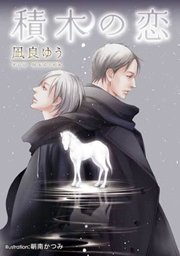 積木の恋 最新刊 プラチナ文庫 凪良ゆう 朝南かつみ 無料試し読みなら漫画 マンガ 電子書籍のコミックシーモア 積木の恋 最新刊 プラチナ文庫 凪良ゆう 朝南かつみ 無料試し読みなら漫画 マンガ 電子書籍のコミックシーモア