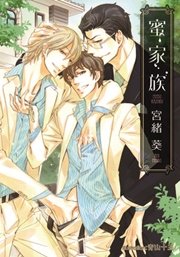 蜜家族 最新刊 プラチナ文庫 宮緒葵 青山十三 無料試し読みなら漫画 マンガ 電子書籍のコミックシーモア 蜜家族 最新刊 プラチナ文庫 宮緒葵 青山十三 無料試し読みなら漫画 マンガ 電子書籍のコミックシーモア
