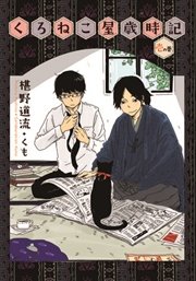 くろねこ屋歳時記 壱の巻 最新刊 プラチナ文庫 椹野道流 くも 無料試し読みなら漫画 マンガ 電子書籍のコミックシーモア