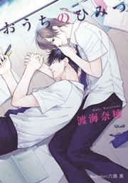 おうちのひみつ 最新刊 プラチナ文庫 渡海奈穂 六路黒 無料試し読みなら漫画 マンガ 電子書籍のコミックシーモア おうちのひみつ 最新刊 プラチナ文庫 渡海奈穂 六路黒 無料試し読みなら漫画 マンガ 電子書籍のコミックシーモア