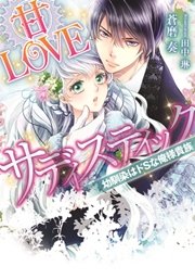 甘loveサディスティック 幼馴染はドsな俺様貴族 最新刊 無料試し読みなら漫画 マンガ 電子書籍のコミックシーモア