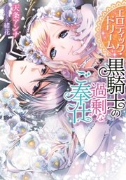 エロティック ドリーム 黒騎士の過剰なご奉仕 最新刊 無料試し読みなら漫画 マンガ 電子書籍のコミックシーモア