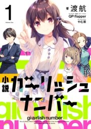 ガーリッシュ ナンバー Momoka Memorial 1巻 最新刊 電撃コミックスnext すらだまみ 渡 航 Qp Flapper 無料試し読みなら漫画 マンガ 電子書籍のコミックシーモア