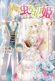 Amazon.co.jp: 虫かぶり姫 5巻 (ZERO-SUMコミックス) : 喜久田