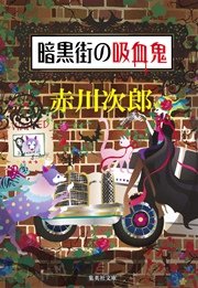 暗黒街の吸血鬼 吸血鬼はお年ごろシリーズ 最新刊 無料試し読みなら漫画 マンガ 電子書籍のコミックシーモア