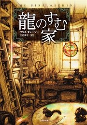 龍のすむ家 竹書房文庫 クリス ダレーシー 無料試し読みなら漫画 マンガ 電子書籍のコミックシーモア