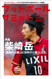 フットボールサミット第34回 柴崎岳 鹿島の心臓 は 日本の心臓 になる 最新刊 フットボールサミット 議会 無料試し読みなら漫画 マンガ 電子書籍のコミックシーモア