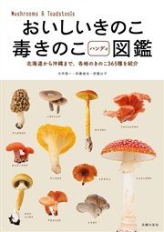 おいしいきのこ毒きのこハンディ図鑑 最新刊 吹春公子 大作晃一 吹春俊光 無料試し読みなら漫画 マンガ 電子書籍のコミックシーモア