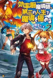 効率厨魔導師 第二の人生で魔導を極める2 無料試し読みなら漫画 マンガ 電子書籍のコミックシーモア