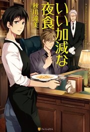 いい加減な夜食 アルファポリス 秋川滝美 夏珂 無料試し読みなら漫画 マンガ 電子書籍のコミックシーモア