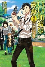 いい加減な夜食外伝 最新刊 アルファポリス 秋川滝美 夏珂 無料試し読みなら漫画 マンガ 電子書籍のコミックシーモア いい加減な夜食外伝 最新刊 アルファポリス 秋川滝美 夏珂 無料試し読みなら漫画 マンガ 電子書籍のコミックシーモア
