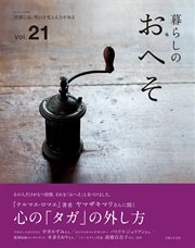 暮らしのおへそ Vol.21〜39➕暮らしを、整える　部屋と頭と心のお片づけ Amazon.co.jp: 暮らしを、整える: 部屋と頭と心のお片づけ (私の
