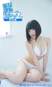 デジタル週プレ写真集 根本凪 恋するプラスチックドール 最新刊 無料試し読みなら漫画 マンガ 電子書籍のコミックシーモア デジタル週プレ写真集 根本凪 恋するプラスチックドール 最新刊 無料試し読みなら漫画 マンガ 電子書籍のコミックシーモア