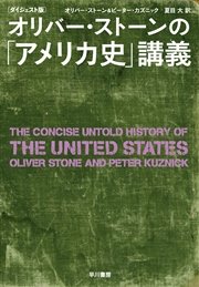 ダイジェスト版 オリバー ストーンの アメリカ史 講義 最新刊 オリバー ストーン ピーター カズニック 夏目大 無料試し読みなら漫画 マンガ 電子書籍のコミックシーモア