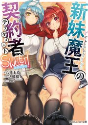 新妹魔王の契約者 Sweet 最新刊 無料試し読みなら漫画 マンガ 電子書籍のコミックシーモア