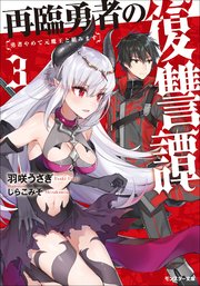 再臨勇者の復讐譚 勇者やめて元魔王と組みます 3 モンスター文庫 羽咲うさぎ しらこみそ 無料試し読みなら漫画 マンガ 電子書籍のコミックシーモア 再臨勇者の復讐譚 勇者やめて元魔王と組みます 3 モンスター文庫 羽咲うさぎ しらこみそ 無料試し読みなら漫画 マンガ 電子書籍のコミックシーモア