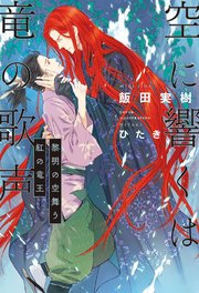 空に響くは竜の歌声 4 黎明の空舞う紅の竜王 電子限定かきおろし付 イラスト入り 無料試し読みなら漫画 マンガ 電子書籍のコミックシーモア