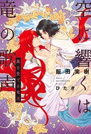 空に響くは竜の歌声 6 嵐を愛でる竜王 電子限定 書店限定かきおろし付 イラスト入り 無料試し読みなら漫画 マンガ 電子書籍のコミックシーモア 空に響くは竜の歌声 6 嵐を愛でる竜王 電子限定 書店限定かきおろし付 イラスト入り 無料試し読みなら漫画 マンガ 電子書籍のコミックシーモア