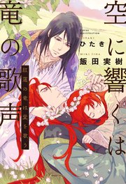 空に響くは竜の歌声 8 紅蓮の竜は愛を歌う 電子限定 書店限定かきおろし付 イラスト入り 無料試し読みなら漫画 マンガ 電子書籍のコミックシーモア 空に響くは竜の歌声 8 紅蓮の竜は愛を歌う 電子限定 書店限定かきおろし付 イラスト入り 無料試し読みなら漫画 マンガ 電子書籍のコミックシーモア