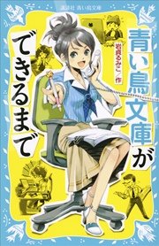 青い鳥文庫ができるまで 最新刊 講談社青い鳥文庫 岩貞るみこ 藤田香 無料試し読みなら漫画 マンガ 電子書籍のコミックシーモア 青い鳥文庫ができるまで 最新刊 講談社青い鳥文庫 岩貞るみこ 藤田香 無料試し読みなら漫画 マンガ 電子書籍のコミックシーモア